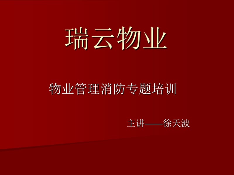 物管公司消防知识培训.ppt_第1页