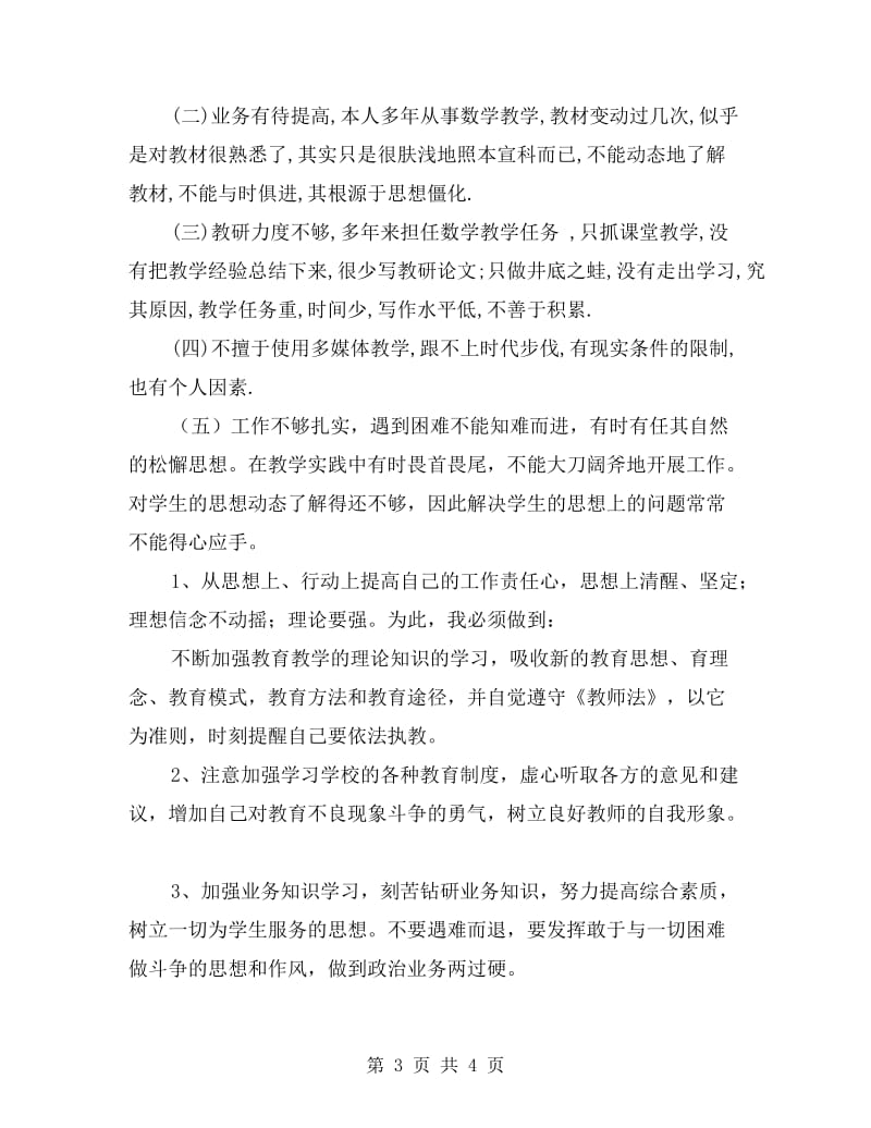 xx年教师业务自查自纠报告.doc_第3页