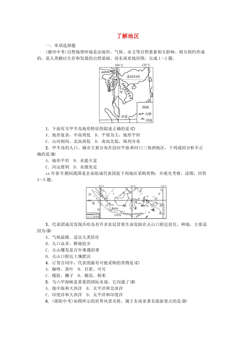 2019年中考地理 七年级部分 第7章 了解地区复习练习1 湘教版.doc_第1页