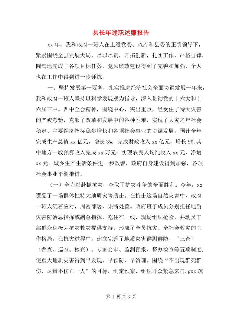 县长年述职述廉报告.doc_第1页