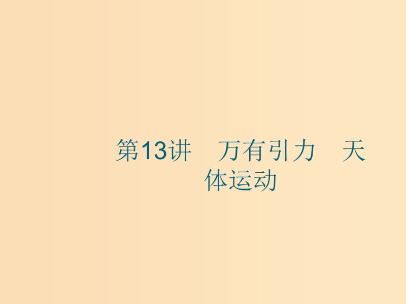 （江浙選考1）2020版高考物理總復(fù)習(xí) 第六章 萬有引力與航天 第13講 萬有引力 天體運(yùn)動課件.ppt_第1頁