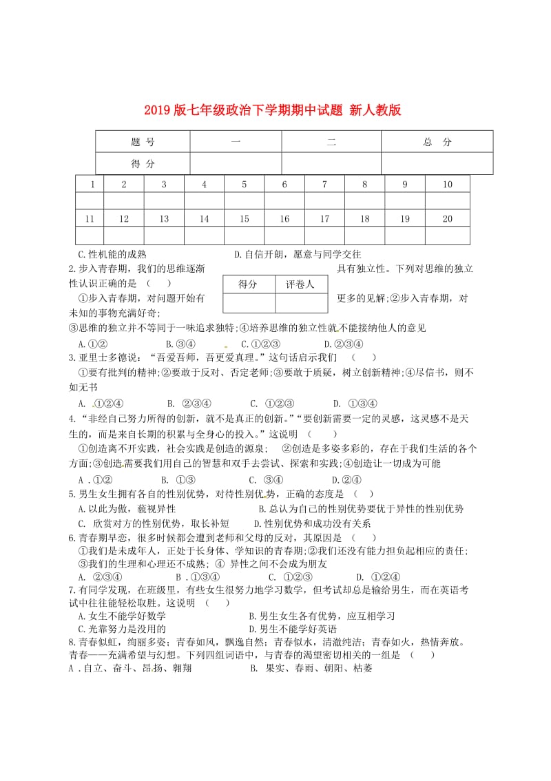 2019版七年级政治下学期期中试题 新人教版.doc_第1页