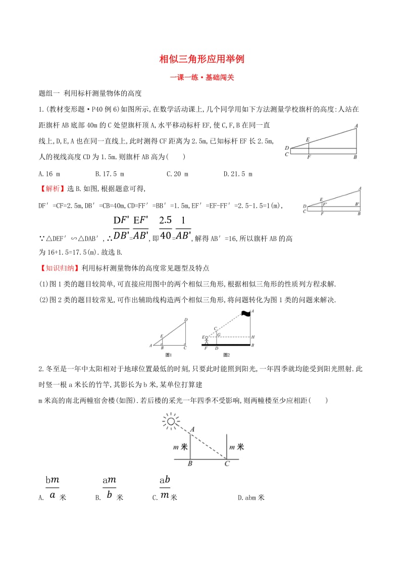 九年级数学下册 第二十七章 相似 27.2 相似三角形 27.2.3 相似三角形应用举例（第2课时）一课一练 基础闯关 新人教版.doc_第1页