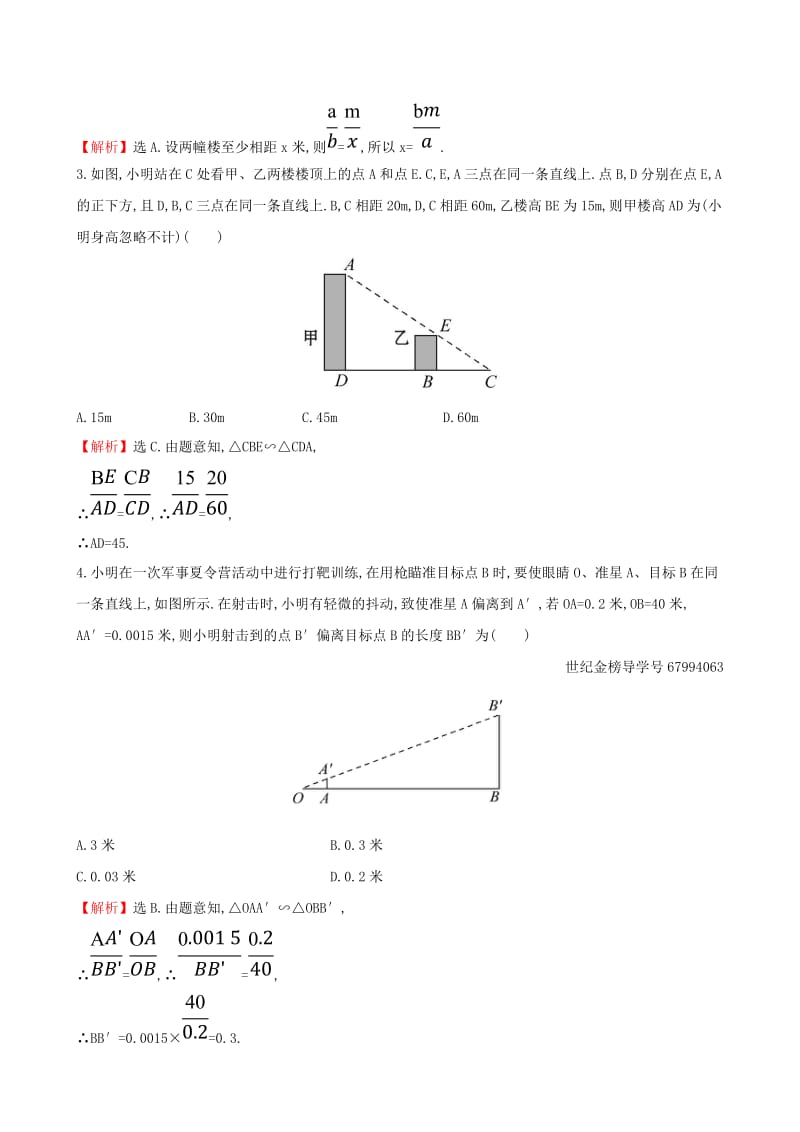 九年级数学下册 第二十七章 相似 27.2 相似三角形 27.2.3 相似三角形应用举例（第2课时）一课一练 基础闯关 新人教版.doc_第2页