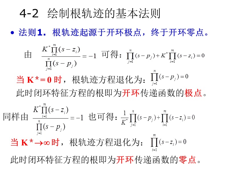 根轨迹绘制的基本原则.ppt_第1页