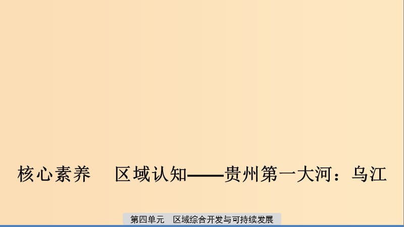 2019-2020版高中地理 第四單元 區(qū)域綜合開(kāi)發(fā)與可持續(xù)發(fā)展核心素養(yǎng) 區(qū)域認(rèn)知——貴州第一大河 烏江課件 魯教版必修3.ppt_第1頁(yè)