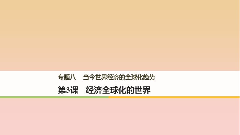 2017-2018學年高中歷史 專題八 當今世界經(jīng)濟的全球化趨勢 第3課 經(jīng)濟全球化的世界課件 人民版必修2.ppt_第1頁