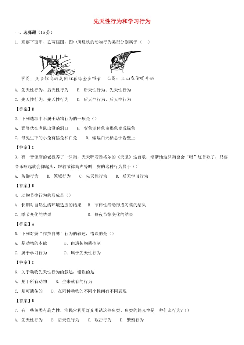 2018-2019学年八年级生物上册 5.2.2《先天性行为和学习行为》同步检测卷 （新版）新人教版.doc_第1页