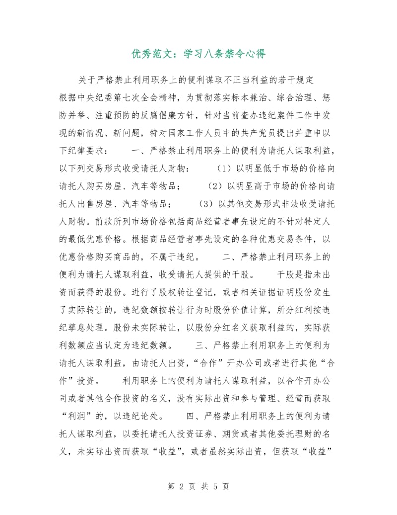 优秀范文：学习八条禁令心得.doc_第2页