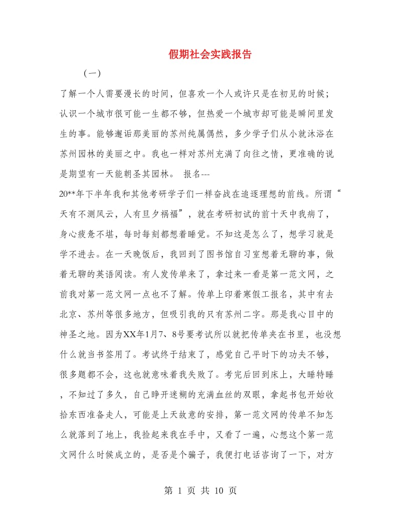 假期社会实践报告.doc_第1页