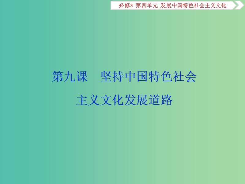 2020版高考政治大一轮复习 第四单元 发展中国特色社会主义文化 第九课 坚持中国特色社会主义文化发展道路课件 新人教版必修3.ppt_第1页