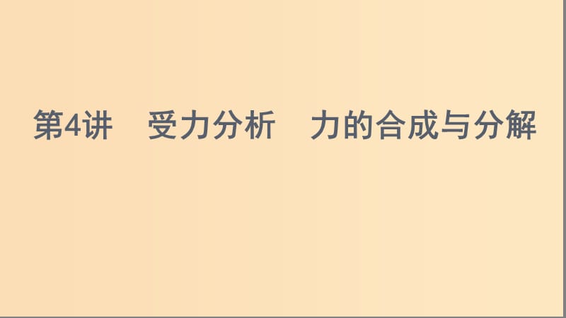 （浙江選考）2020版高考物理一輪復(fù)習(xí) 第4講 受力分析 力的合成與分解課件.ppt_第1頁(yè)