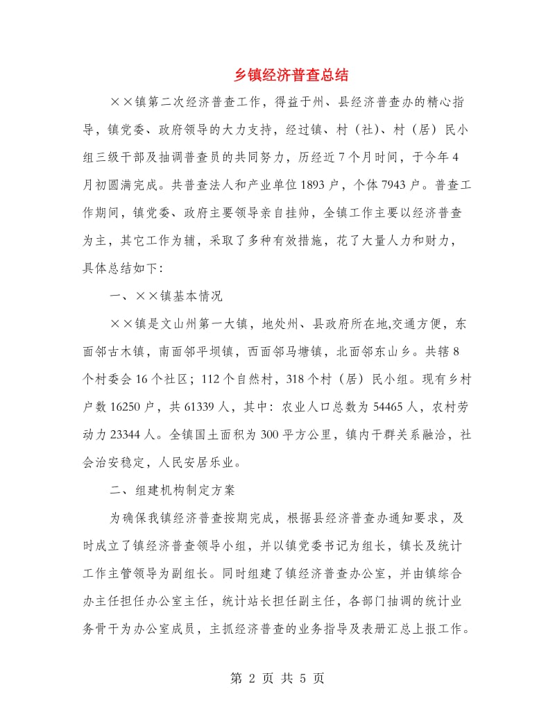 乡镇经济普查总结.doc_第2页