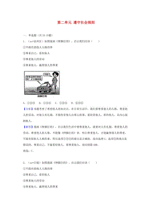 中考道德與法治真題分類匯編 八上 第二單元 遵守社會規(guī)則.doc