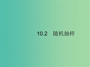 2020版高考數(shù)學(xué)一輪復(fù)習(xí) 第十章 算法初步、統(tǒng)計與統(tǒng)計案例 10.2 隨機抽樣課件 文 北師大版.ppt