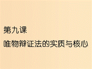 （新課改省份專用）2020版高考政治一輪復(fù)習(xí) 第三單元 第九課 唯物辯證法的實(shí)質(zhì)與核心課件 新人教版必修4.ppt