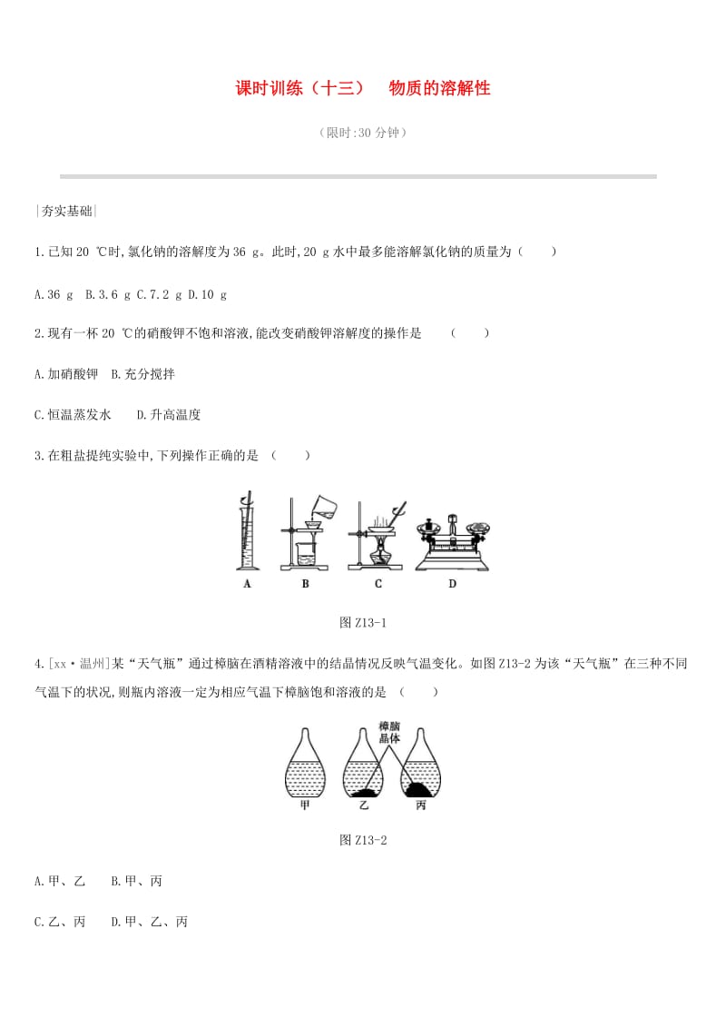 2019年中考化学一轮复习 第八单元 海水中的化学 课时训练13 物质的溶解性练习 鲁教版.doc_第1页