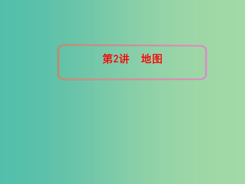 2019版高考地理一輪復(fù)習(xí) 區(qū)域地理 第一單元 地球與地圖 第2講 地圖課件.ppt_第1頁