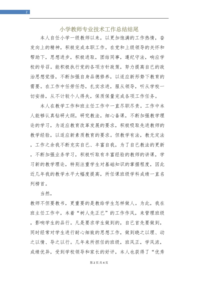 小学教师专业技术工作总结结尾.doc_第2页