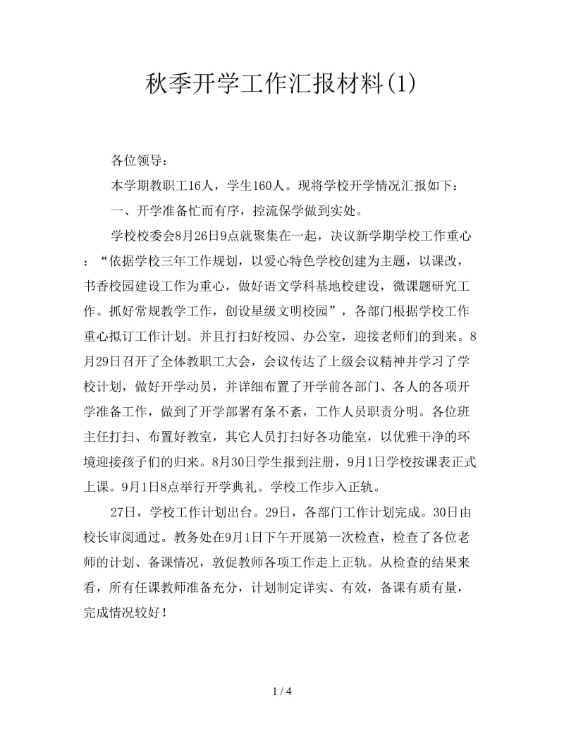 秋季开学工作汇报材料(1).doc_第1页