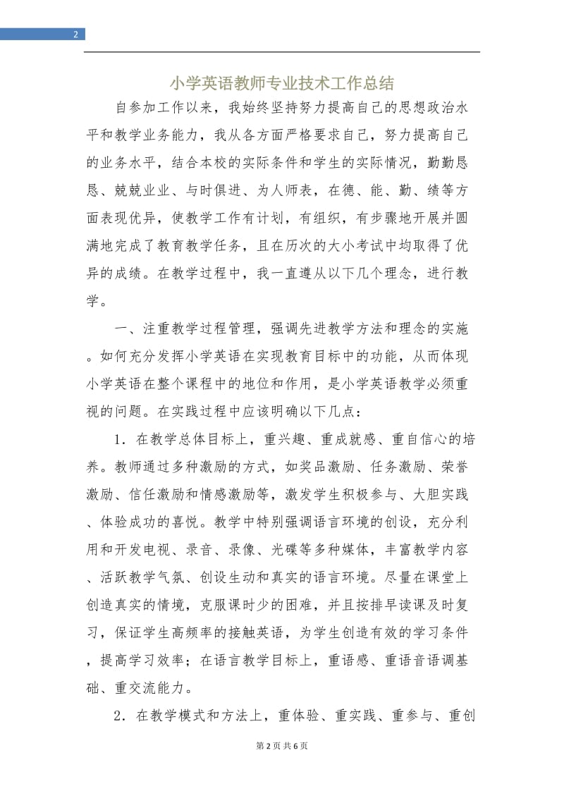 小学英语教师专业技术工作总结.doc_第2页