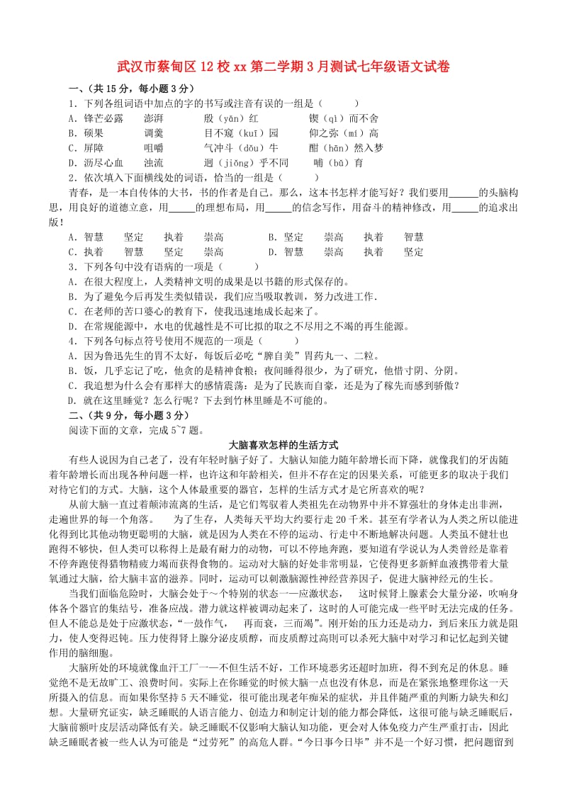 湖北省武汉市蔡甸区12校2018-2019学年度七年级语文下学期3月测试试卷 新人教版.doc_第1页