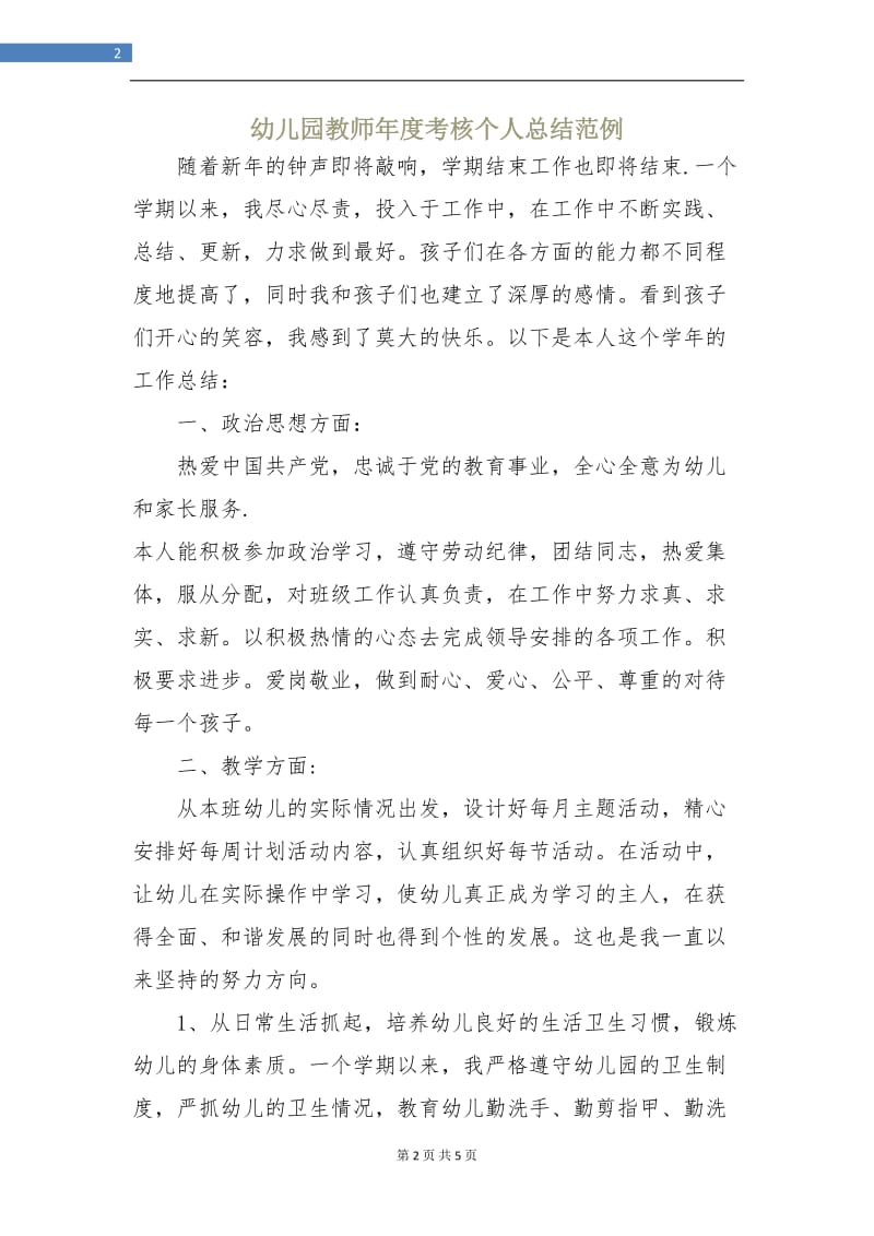 幼儿园教师年度考核个人总结范例.doc_第2页