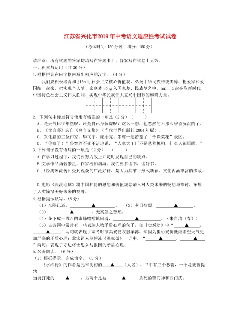 江苏省兴化市2019年中考语文适应性考试试卷.doc_第1页
