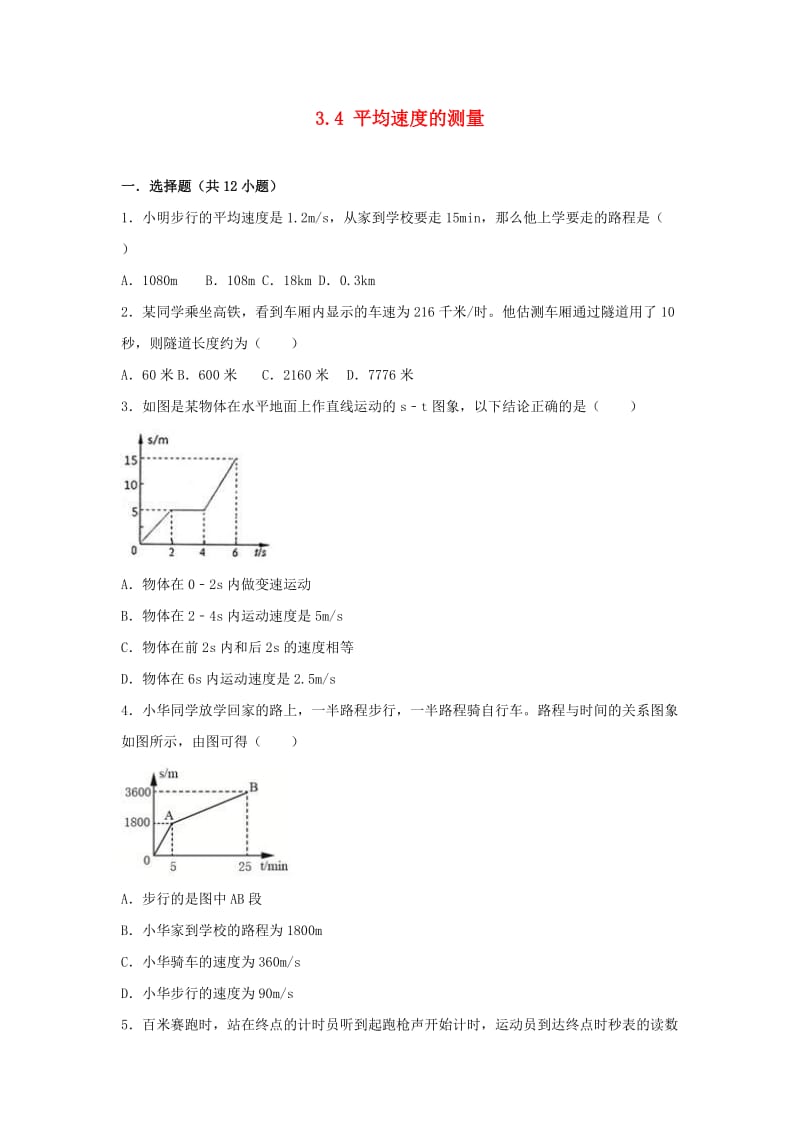 2018-2019学年度八年级物理上册 3.4 平均速度的测量练习 （新版）北师大版.doc_第1页