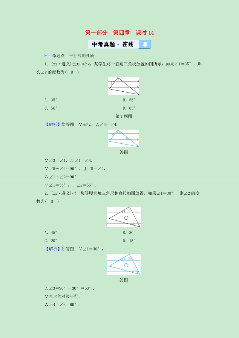 遵义专版2019中考数学高分一轮复习第一部分教材同步复习第四章三角形课时14相交线与平行线真题在线.doc_第1页