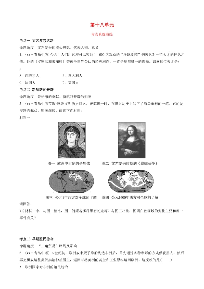 山东省青岛市2019年中考历史总复习 世界史 第十八单元 步入近代真题演练.doc_第1页