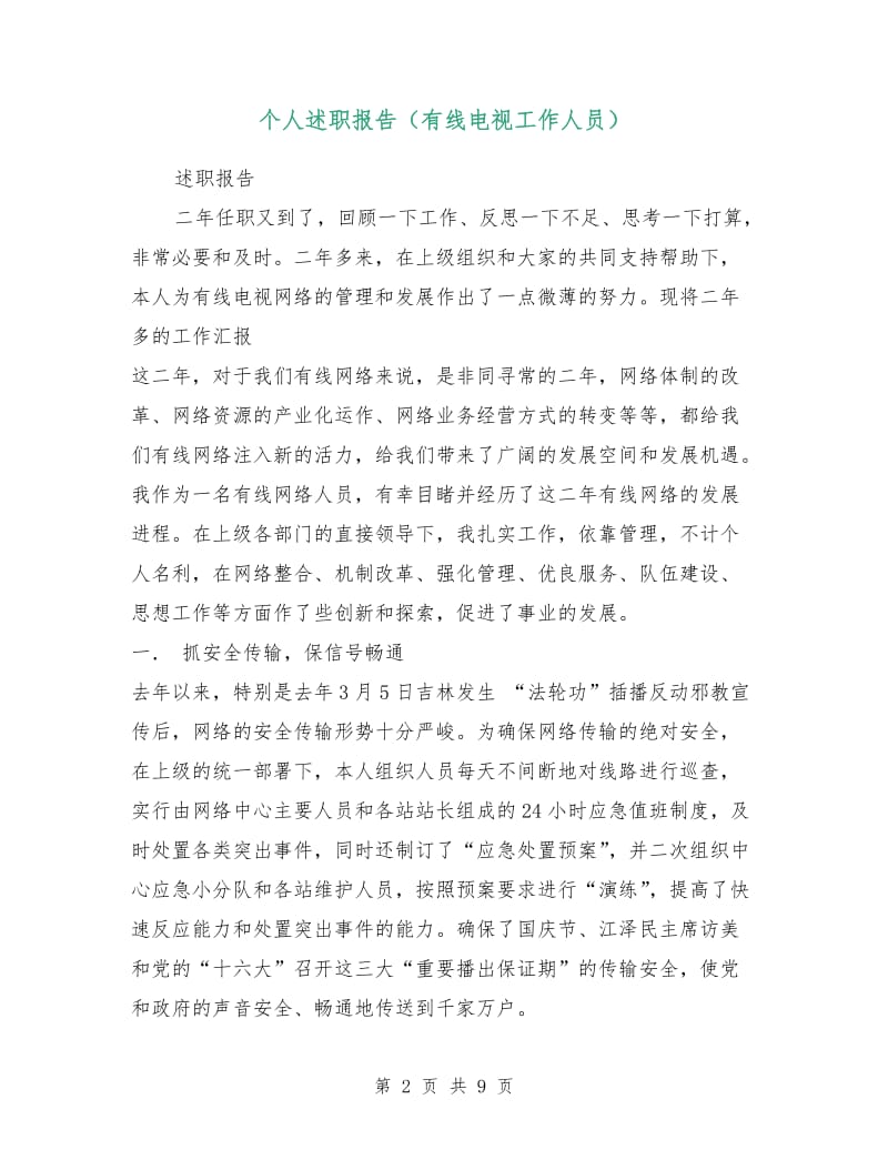 个人述职报告（有线电视工作人员）.doc_第2页