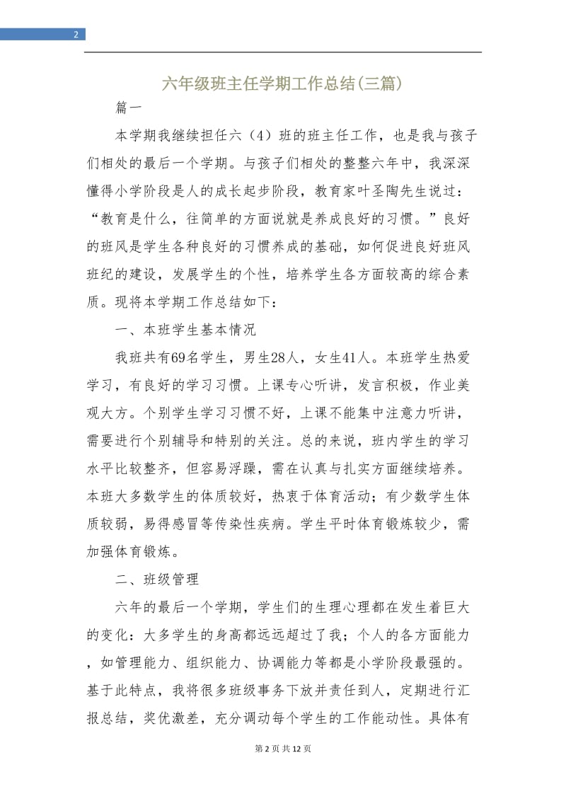 六年级班主任学期工作总结(三篇).doc_第2页