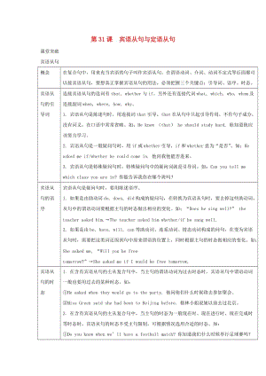 2019屆中考英語二輪復(fù)習(xí) 知識(shí)講與練 第31課 賓語從句與定語從句試題.doc