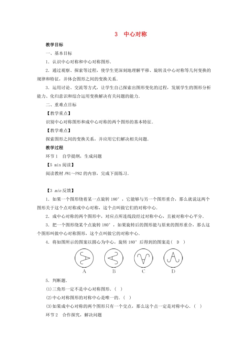 2019年春八年级数学下册 第3章 图形的平移与旋转 3 中心对称教案 （新版）北师大版.doc_第1页