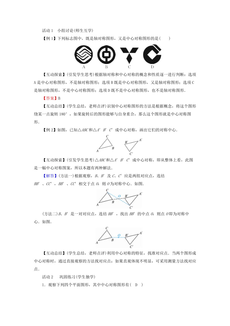 2019年春八年级数学下册 第3章 图形的平移与旋转 3 中心对称教案 （新版）北师大版.doc_第2页