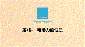 （江蘇專用）2020版高考物理新增分大一輪復(fù)習(xí) 第六章 靜電場(chǎng) 第1講 靜電場(chǎng)課件.ppt