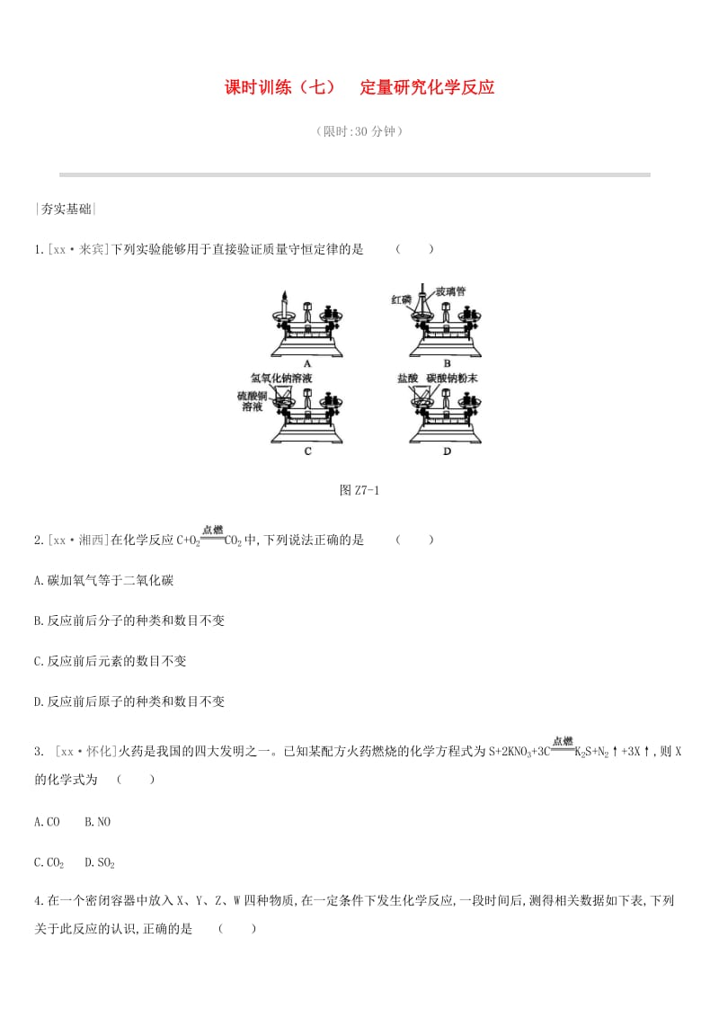 2019年中考化学一轮复习 第五单元 定量研究化学反应 课时训练07 定量研究化学反应练习 鲁教版.doc_第1页