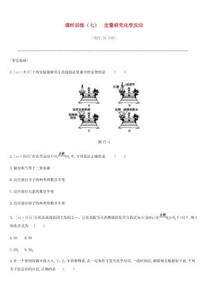 2019年中考化學(xué)一輪復(fù)習(xí) 第五單元 定量研究化學(xué)反應(yīng) 課時訓(xùn)練07 定量研究化學(xué)反應(yīng)練習(xí) 魯教版.doc