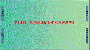 （江蘇專用版 ）2018-2019學(xué)年高中數(shù)學(xué) 4.2.2 第2課時(shí) 圓錐曲線的極坐標(biāo)方程及應(yīng)用課件 蘇教版選修4-4.ppt