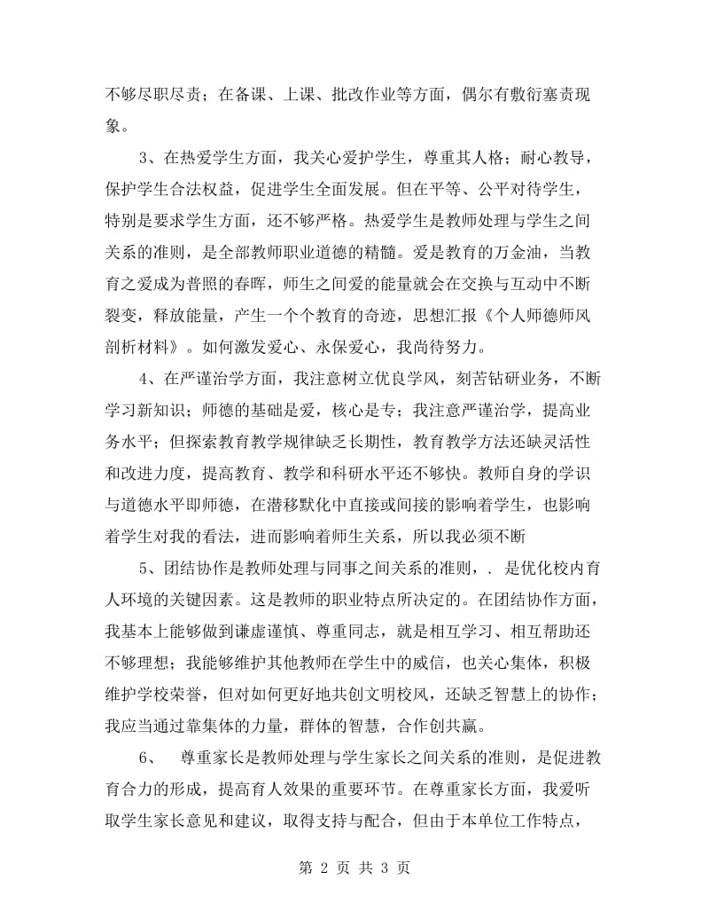 个人师德师风剖析材料.doc_第2页