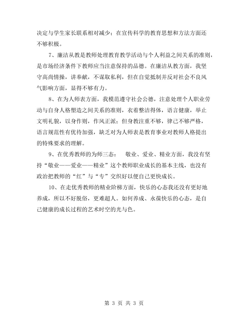 个人师德师风剖析材料.doc_第3页