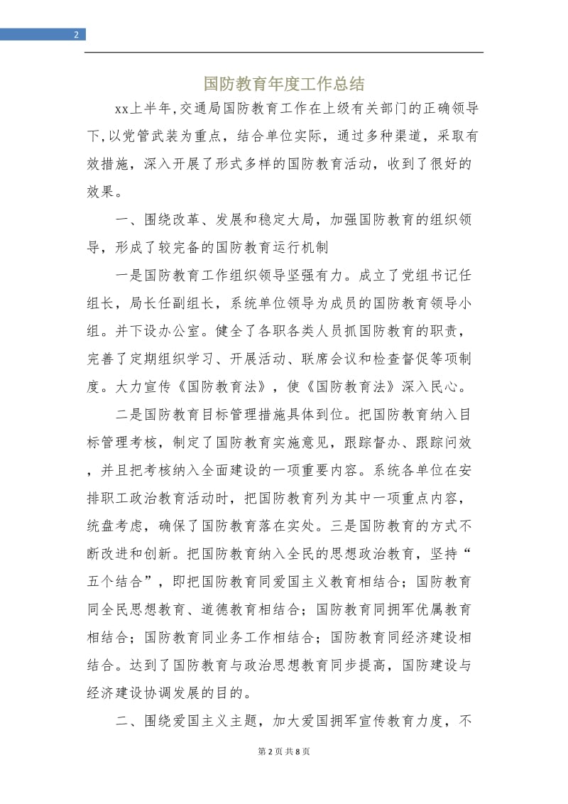 国防教育年度工作总结.doc_第2页