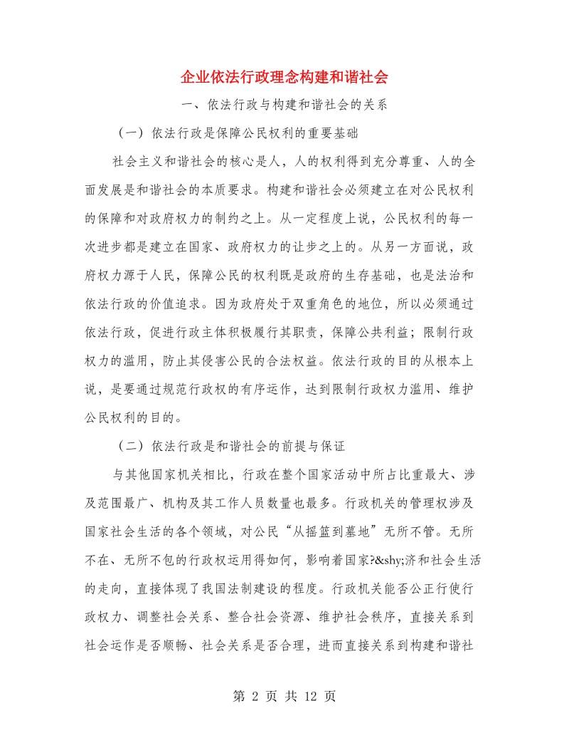 企业依法行政理念构建和谐社会.doc_第2页