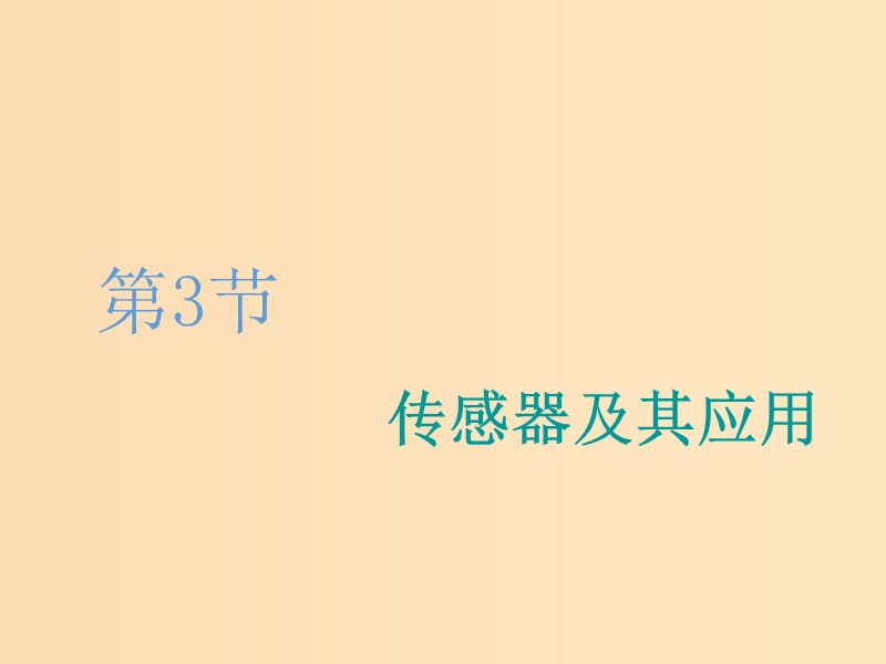 （江苏专版）2020版高考物理一轮复习 第十章 第3节 传感器及其应用课件.ppt_第1页