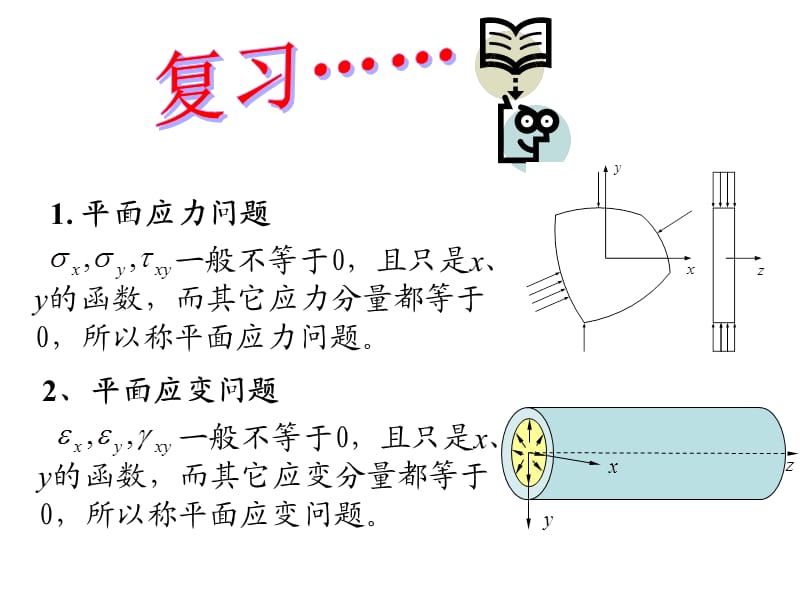 弹性力学徐芝纶版第二章.ppt_第1页