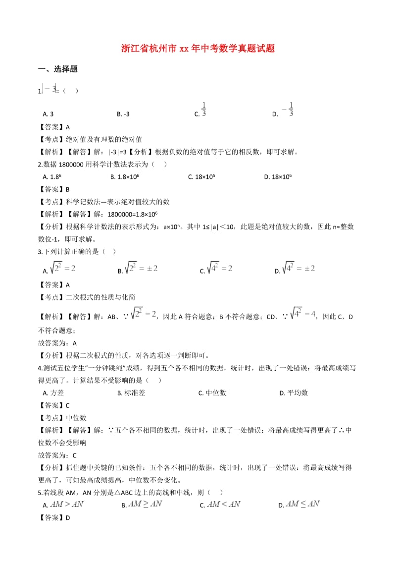 浙江省杭州市中考数学真题试题（含解析）.doc_第1页