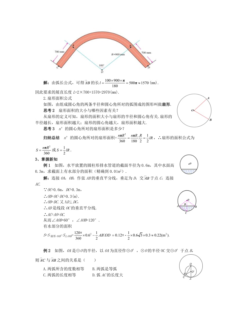 2018-2019学年九年级数学上册 第二十四章 圆 24.4 弧长和扇形面积（1）教案 （新版）新人教版.doc_第2页