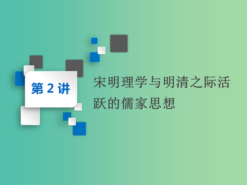 2020版高考历史一轮复习 第十单元 中国传统文化主流思想的演变 第2讲 宋明理学与明清之际活跃的儒家思想课件 新人教版必修3.ppt_第1页