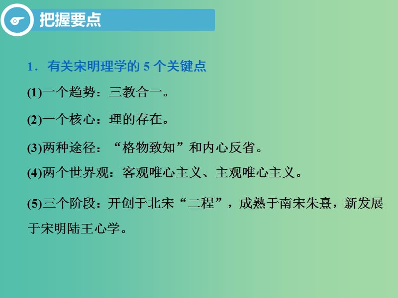 2020版高考历史一轮复习 第十单元 中国传统文化主流思想的演变 第2讲 宋明理学与明清之际活跃的儒家思想课件 新人教版必修3.ppt_第3页